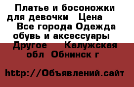 Платье и босоножки для девочки › Цена ­ 400 - Все города Одежда, обувь и аксессуары » Другое   . Калужская обл.,Обнинск г.